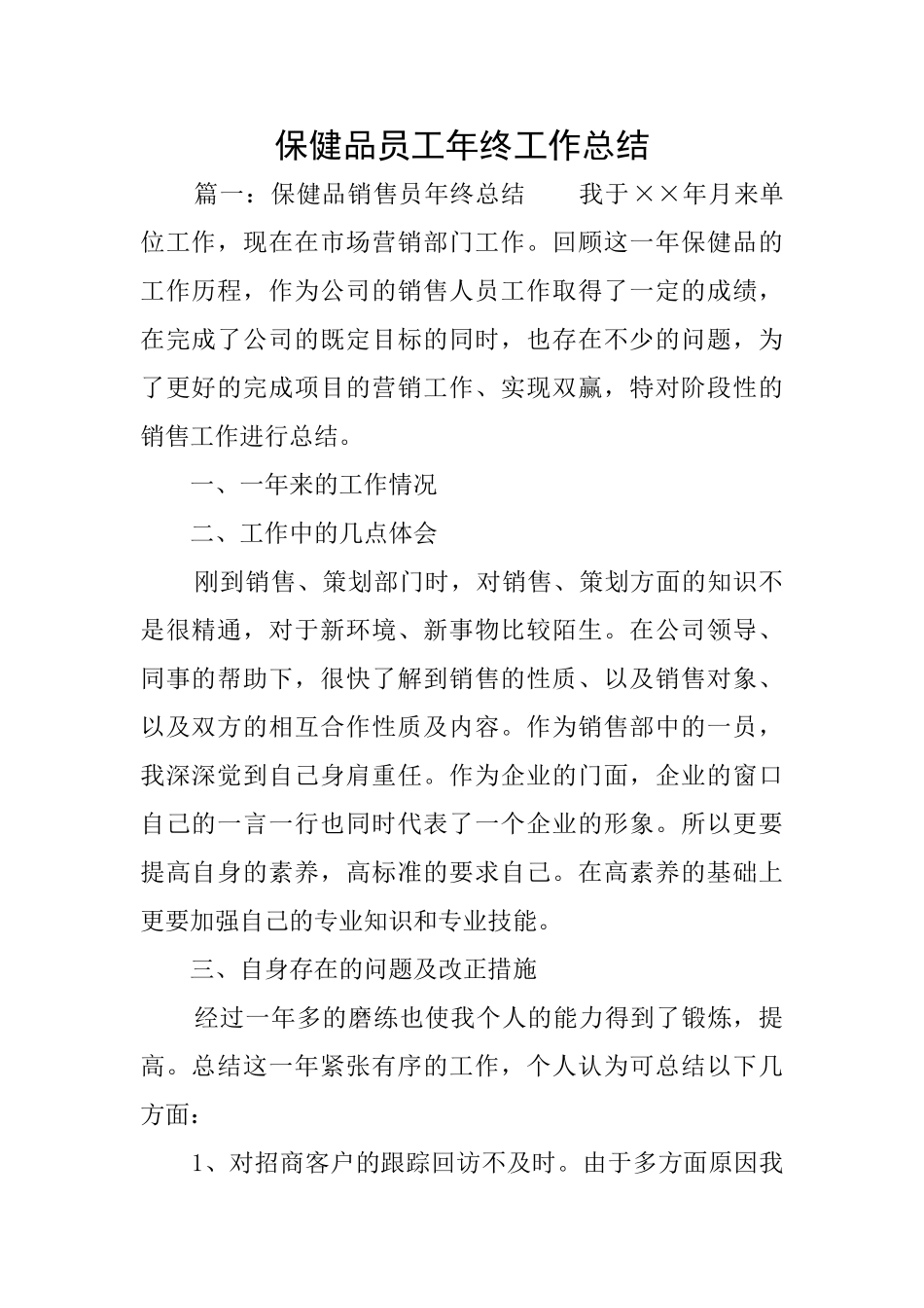 保健品员工年终工作总结_第1页