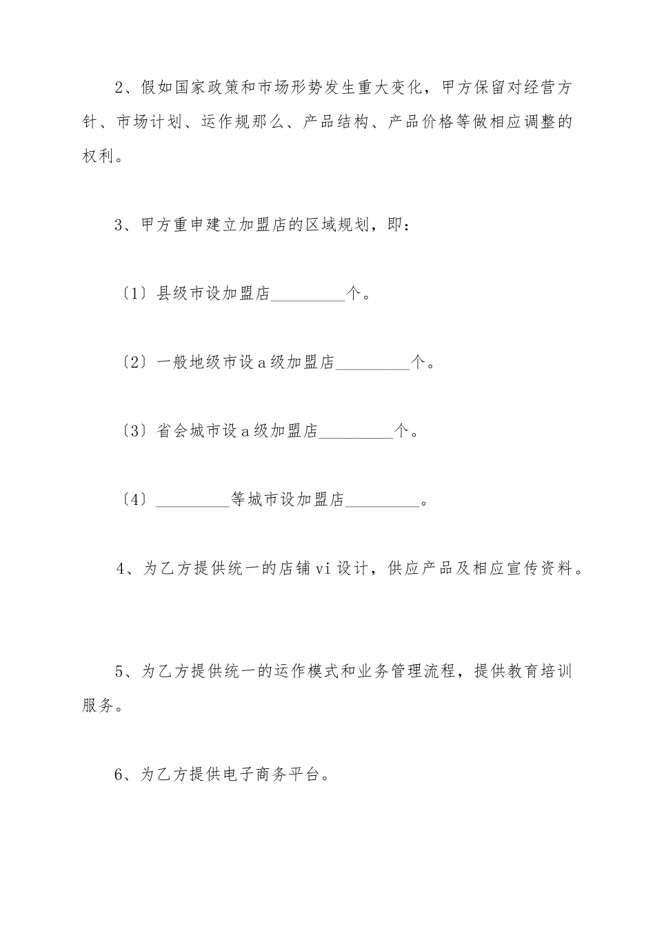 保健品加盟店合同书_第3页