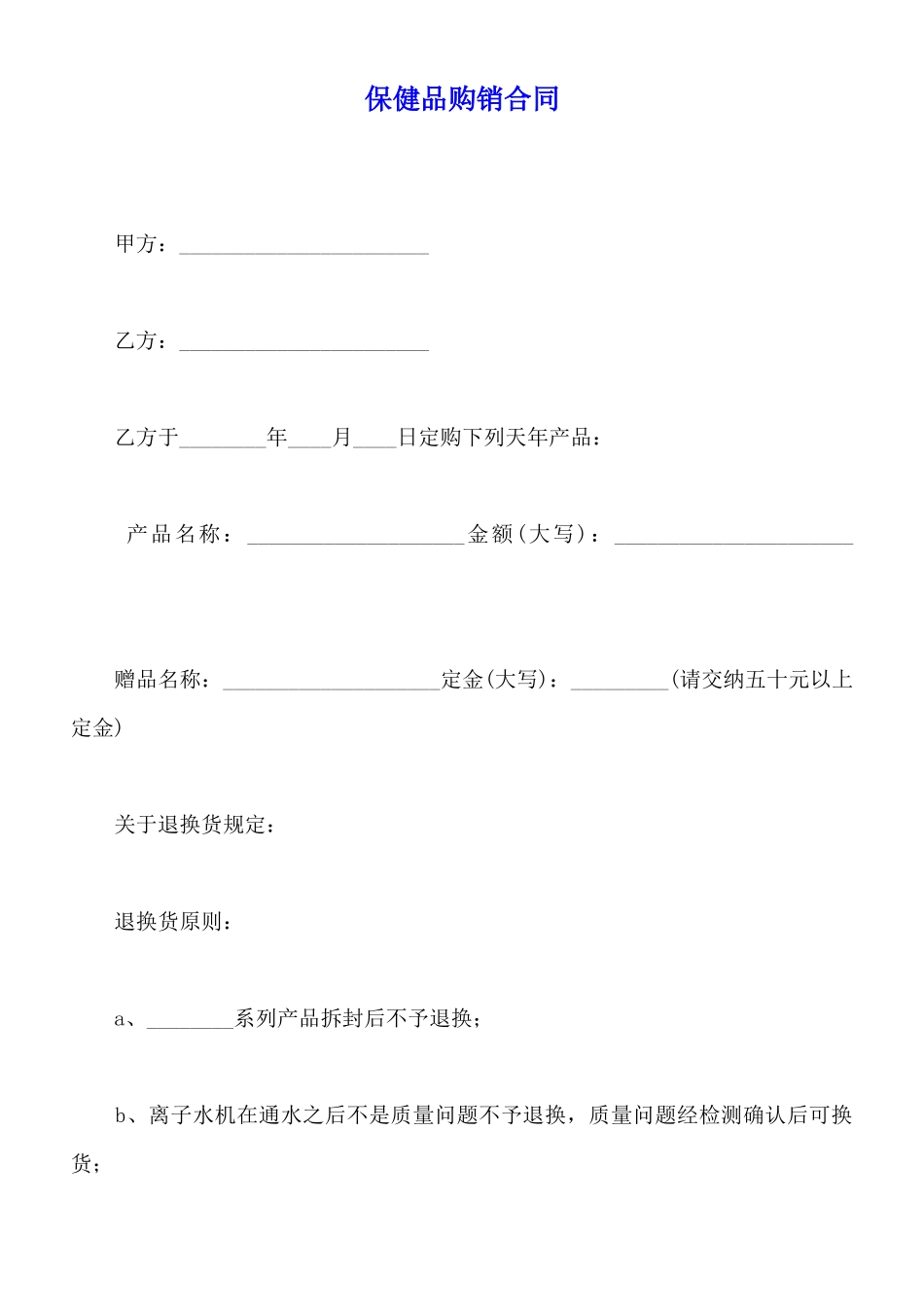 保健品购销合同_第1页