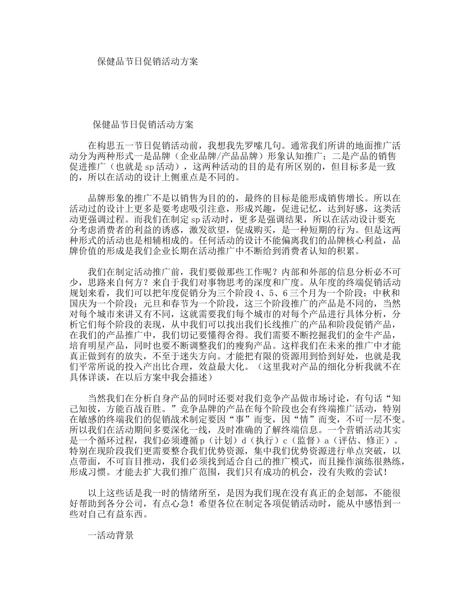 保健品节日促销活动方案_第1页