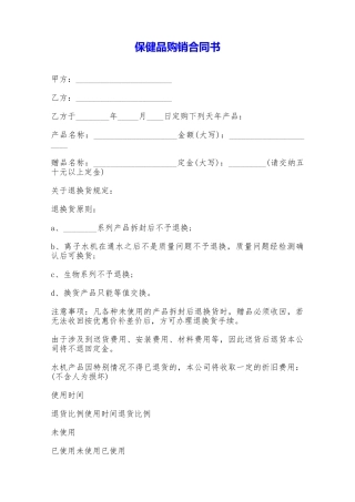 保健品购销合同书——范本