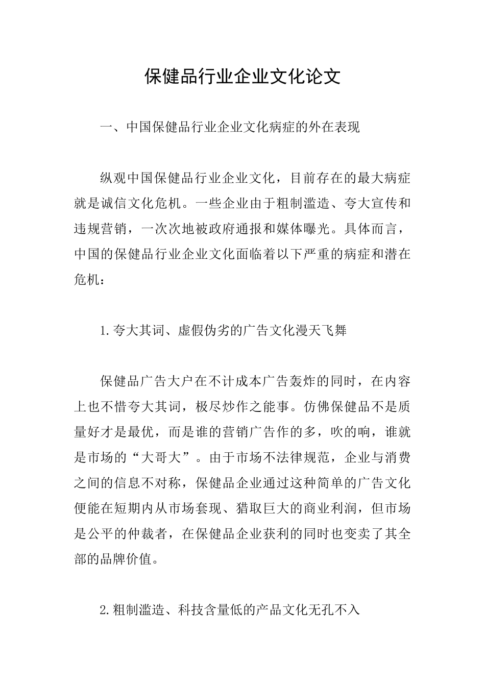 保健品行业企业文化论文_第1页