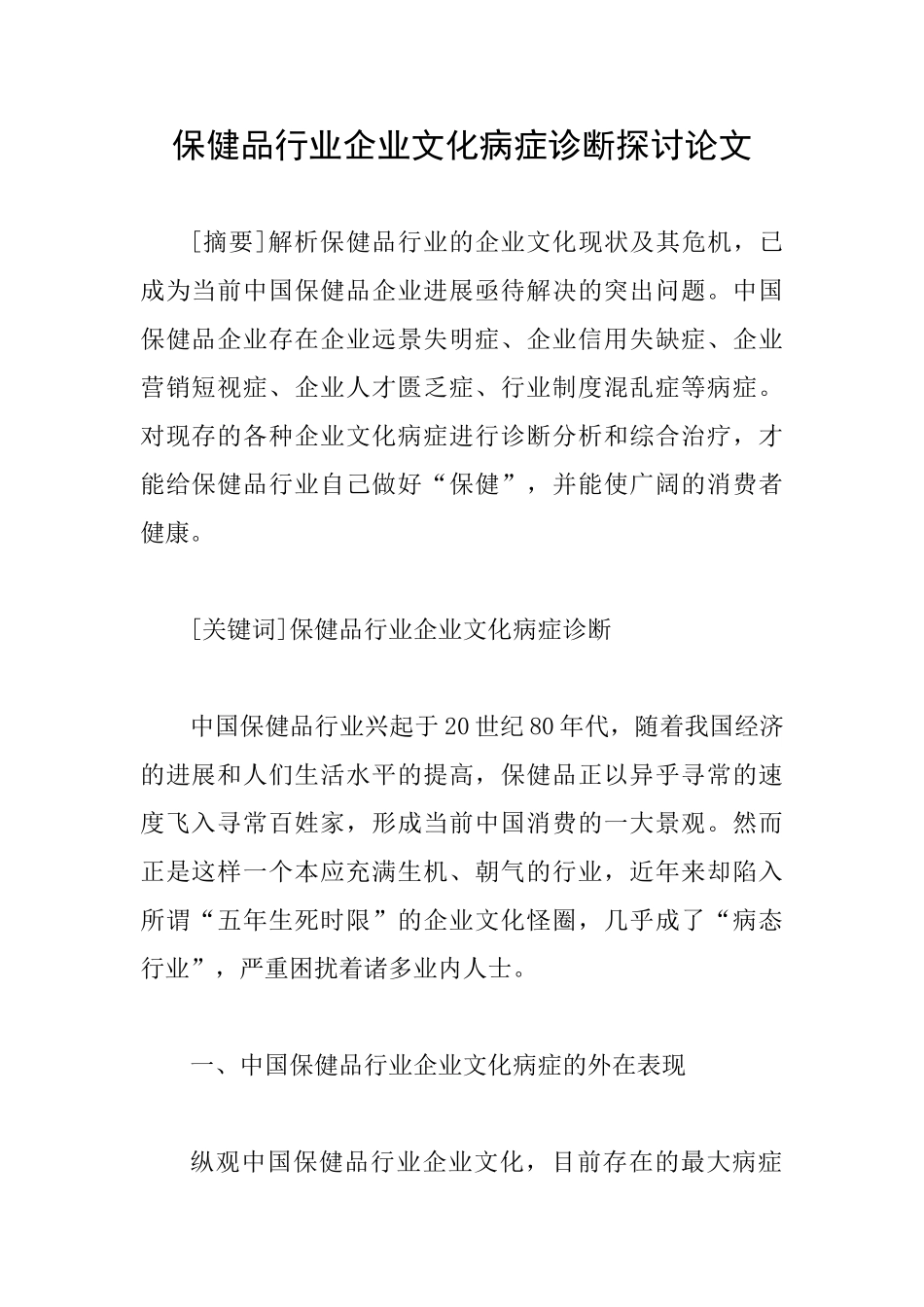 保健品行业企业文化病症诊断探讨论文_第1页