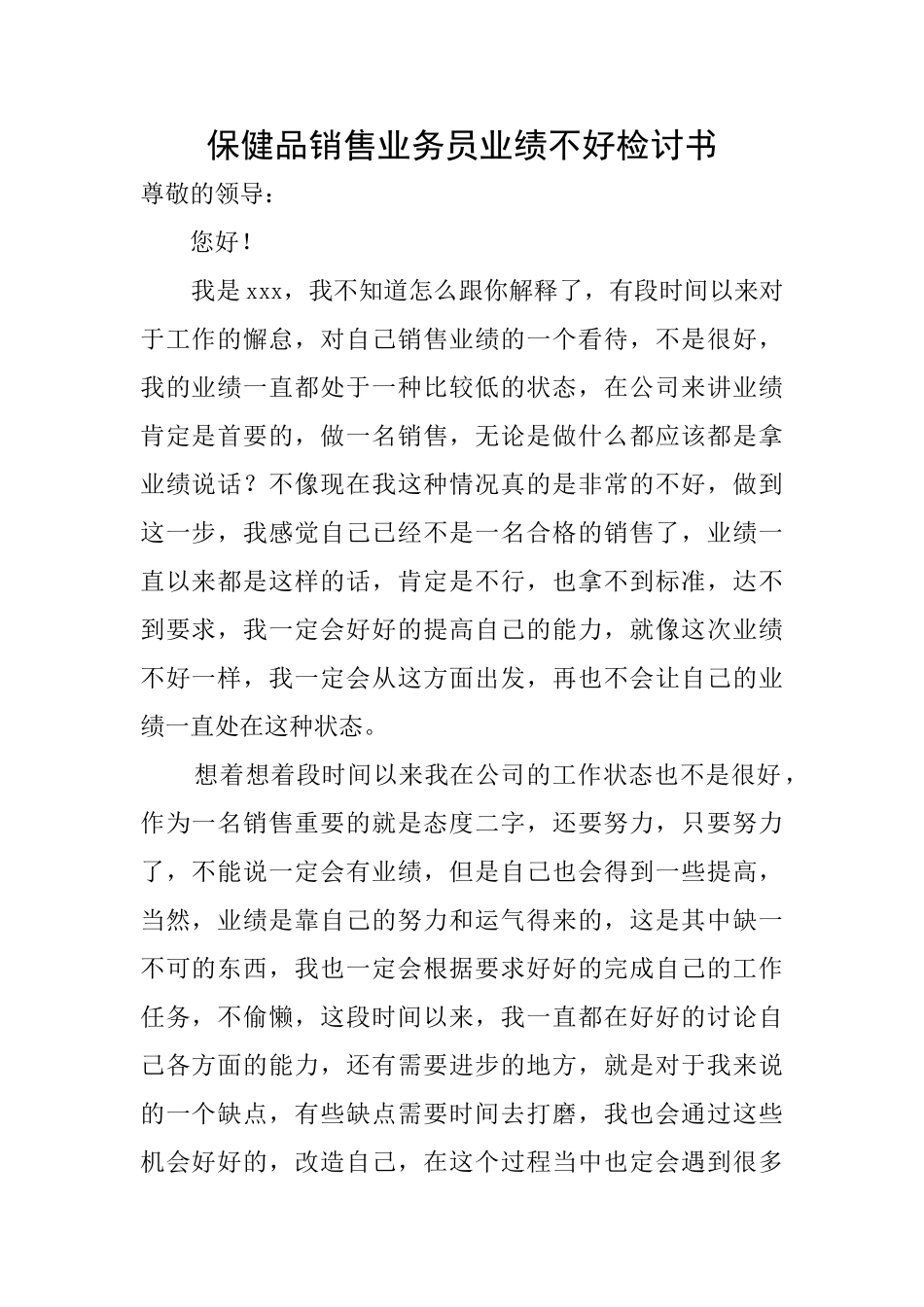 保健品销售业务员业绩不好检讨书_第1页