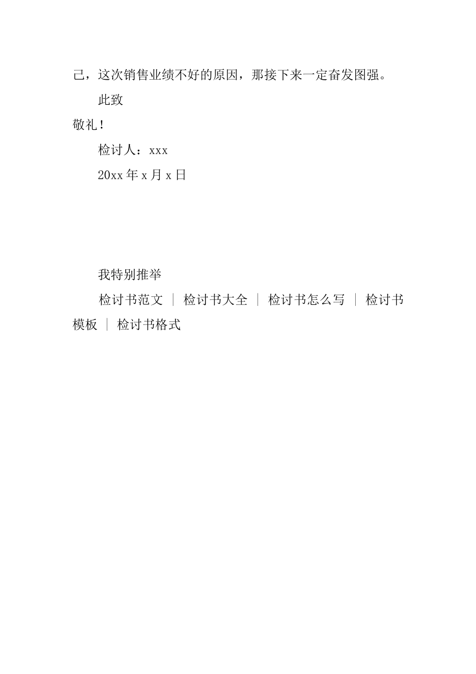 保健品销售业务员业绩不好检讨书_第3页