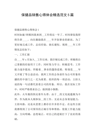 保健品销售心得体会精选范文5篇