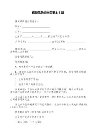 保健品购销合同范本3篇