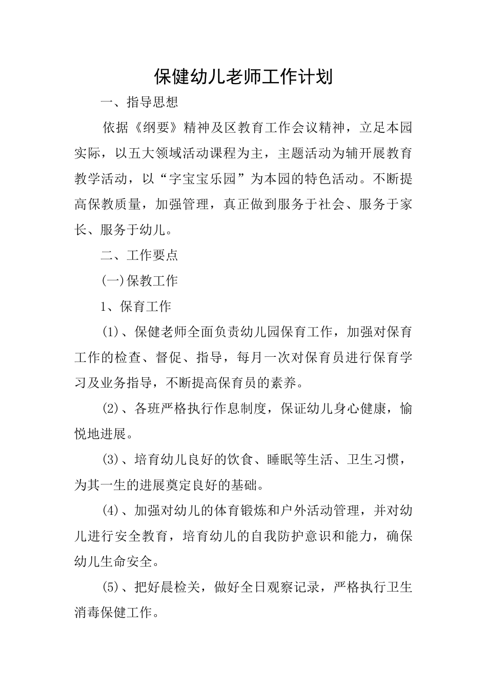 保健幼儿老师工作计划_第1页