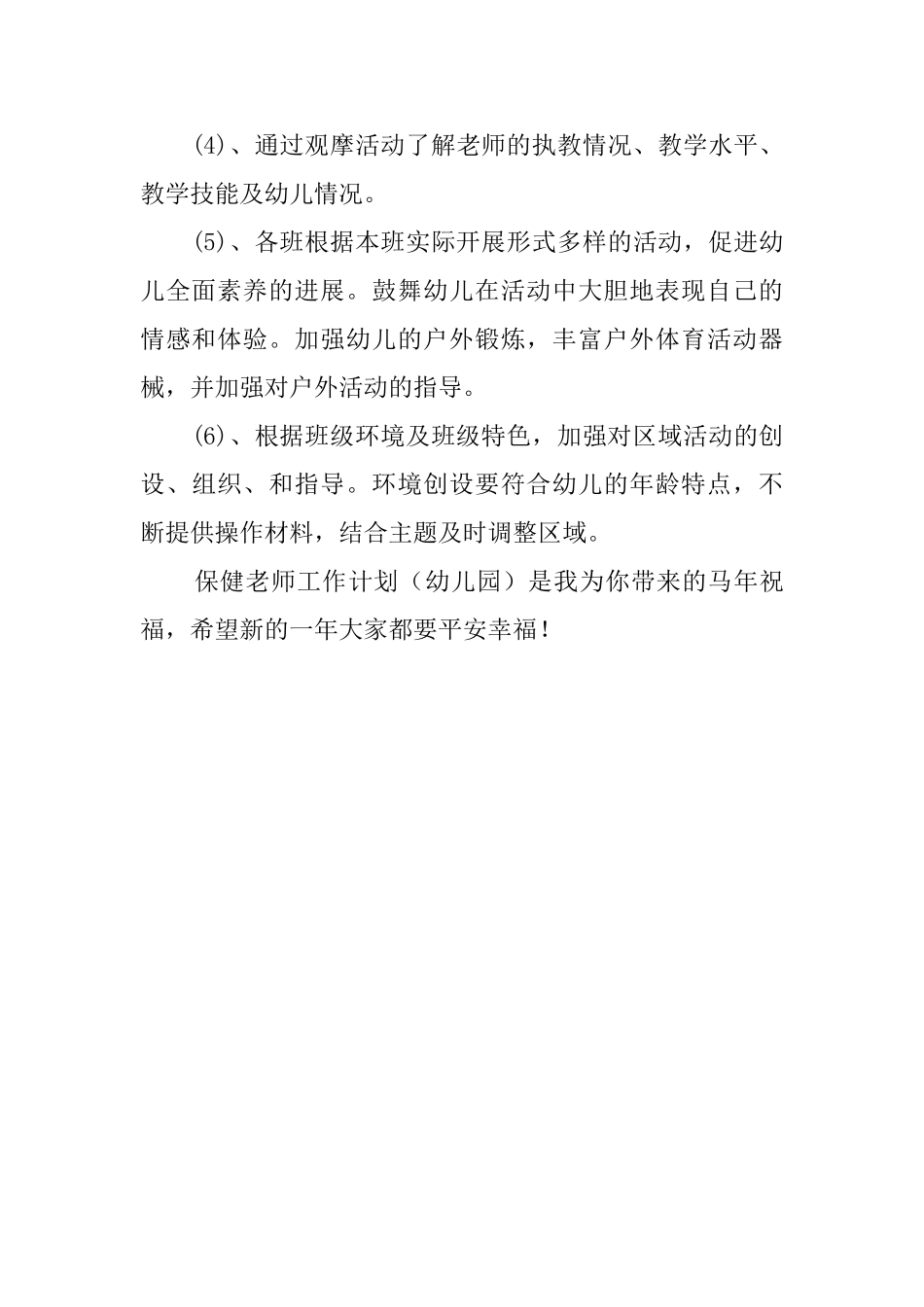 保健幼儿老师工作计划_第3页