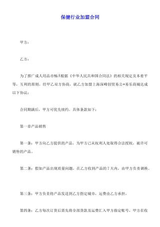 保健行业加盟合同
