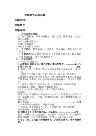 保健品销售启动方案