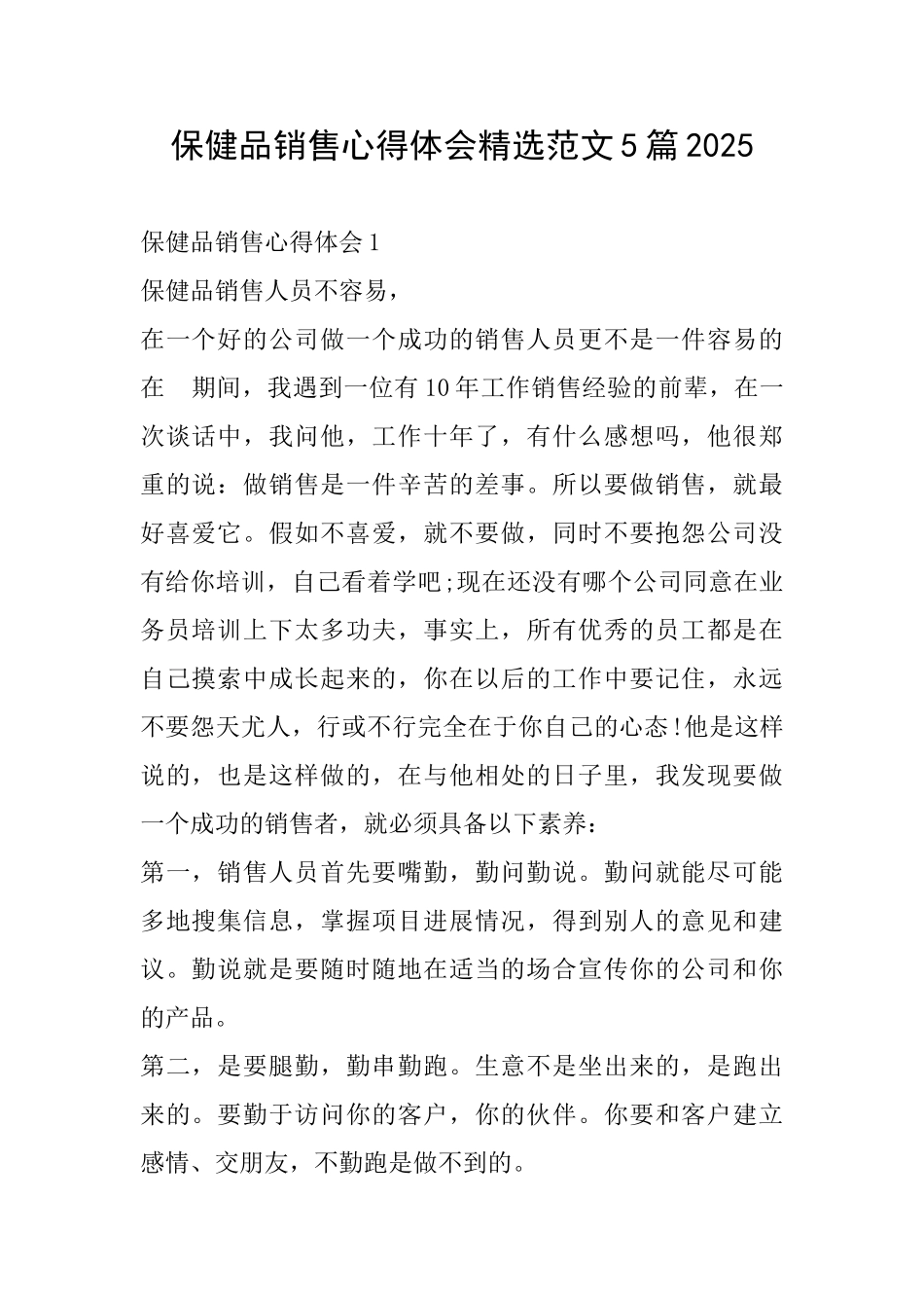 保健品销售心得体会精选范文5篇2025_第1页