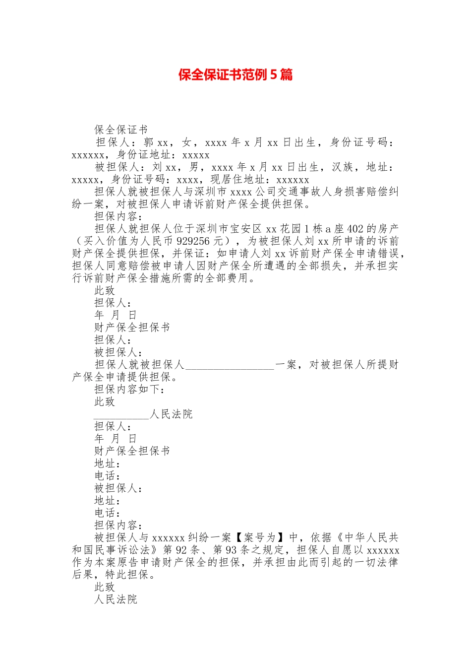 保全保证书范例5篇_第1页