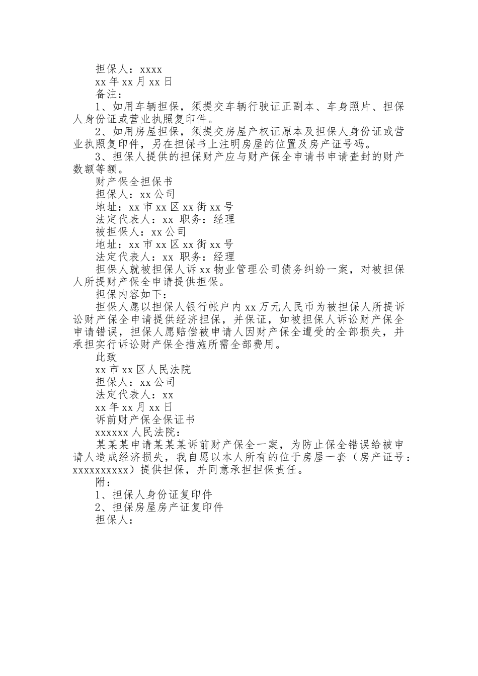 保全保证书范例5篇_第2页