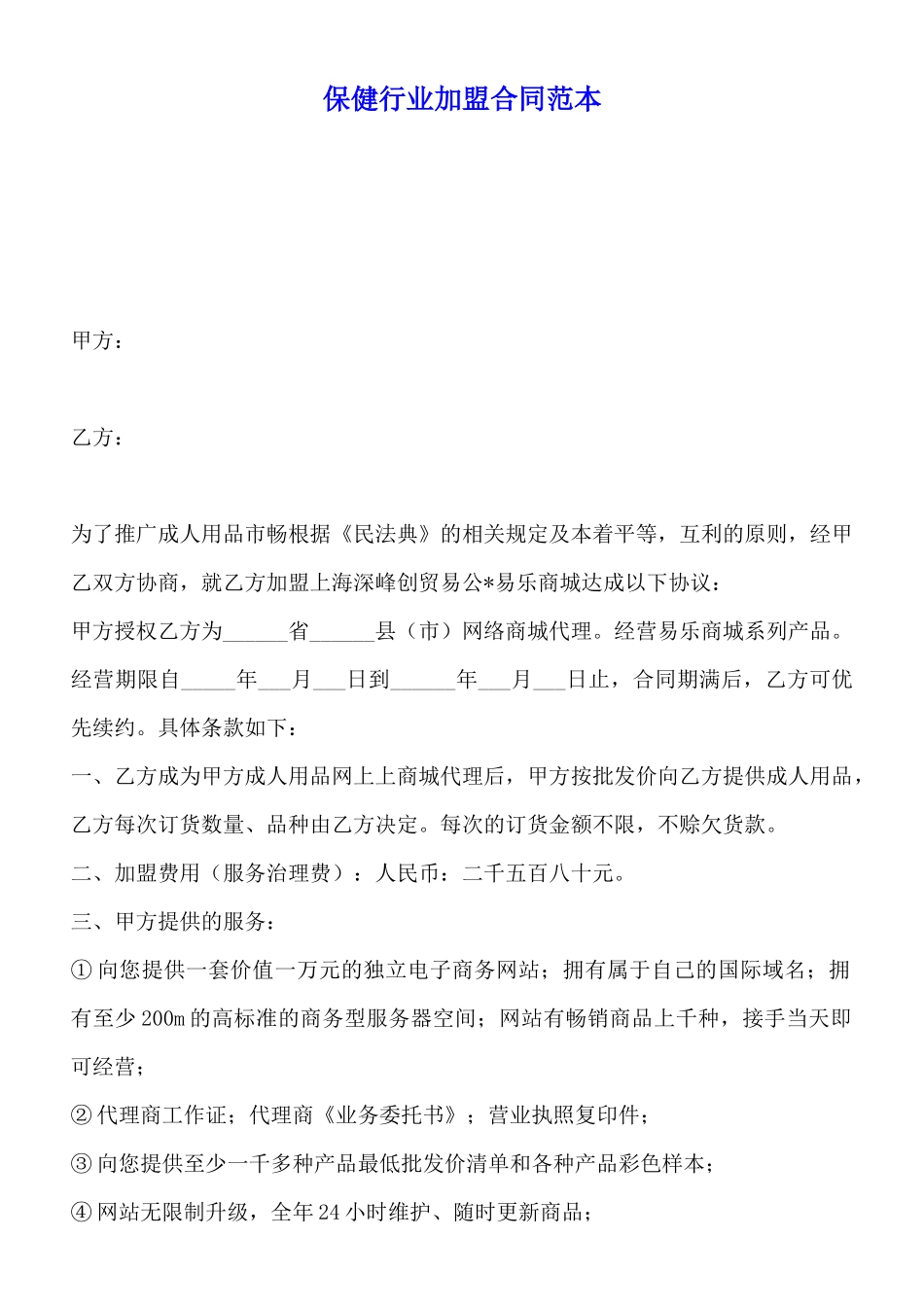 保健行业加盟合同范本x_第1页