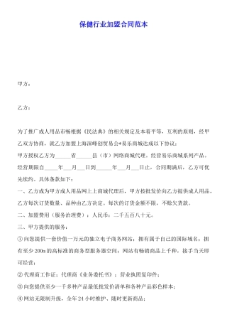 保健行业加盟合同范本x