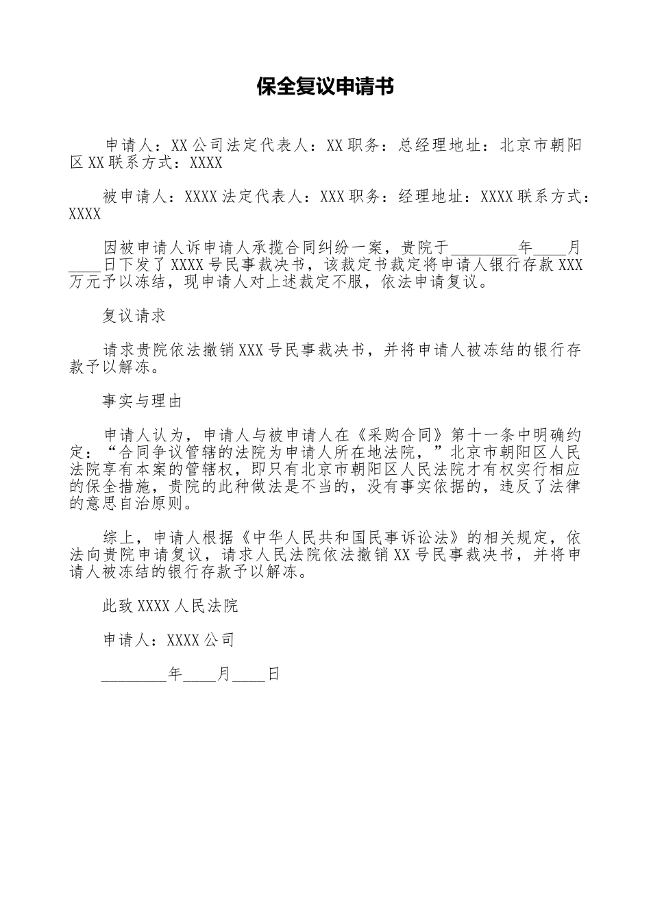 保全复议申请书_第1页