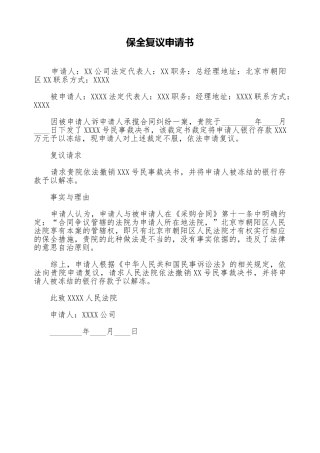 保全复议申请书