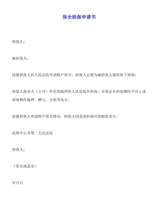 保全担保申请书x