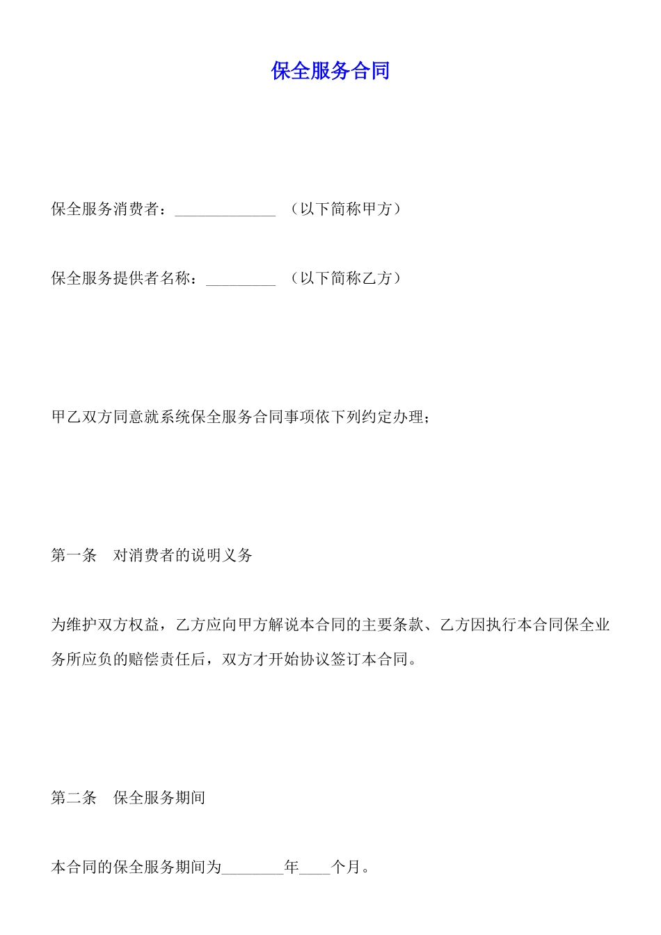 保全服务合同_第1页