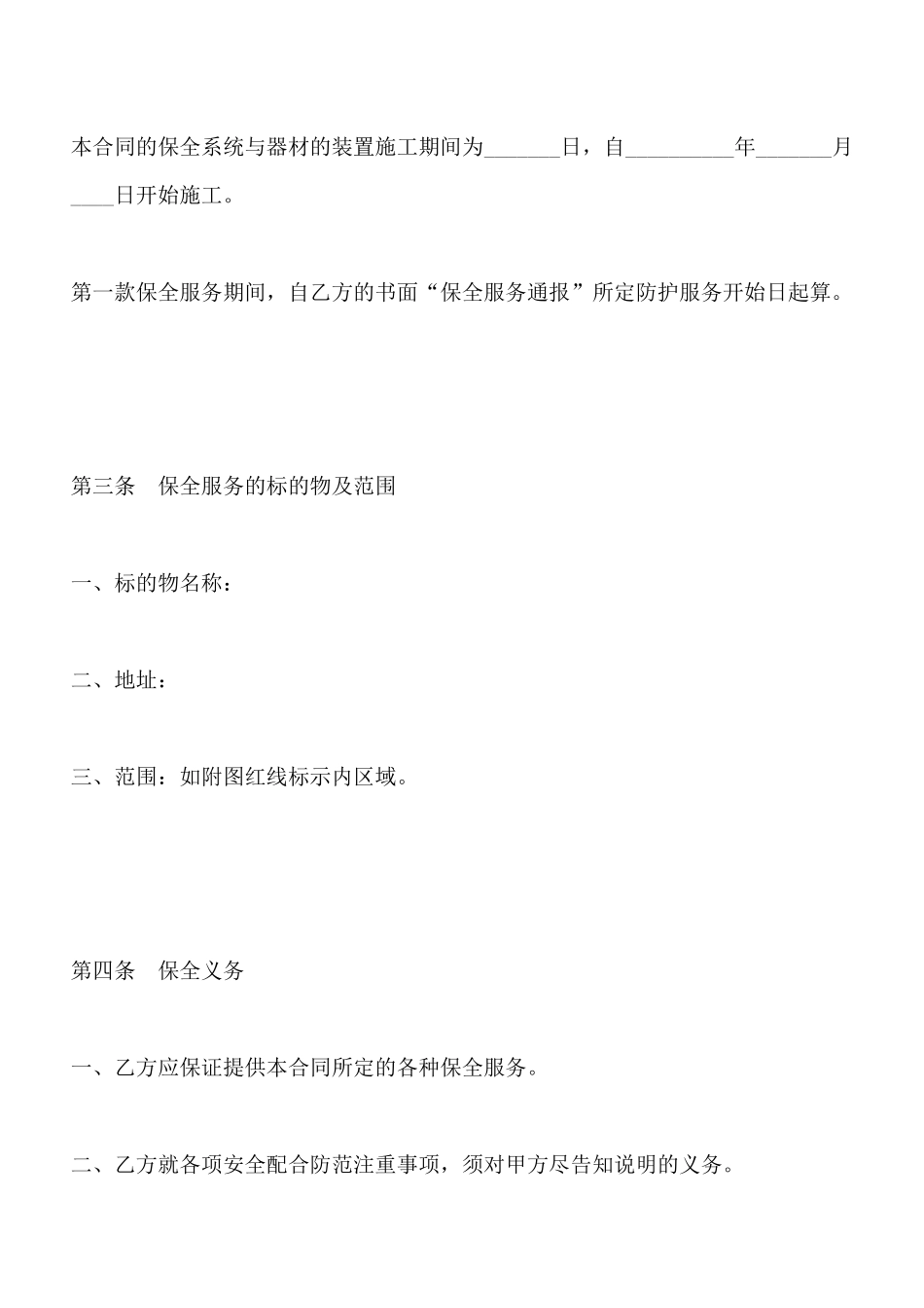 保全服务合同_第2页