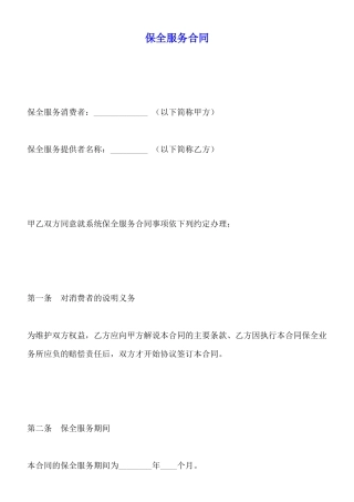 保全服务合同