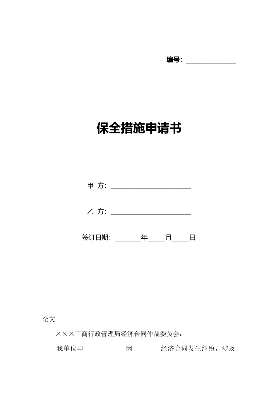 保全措施申请书_第1页