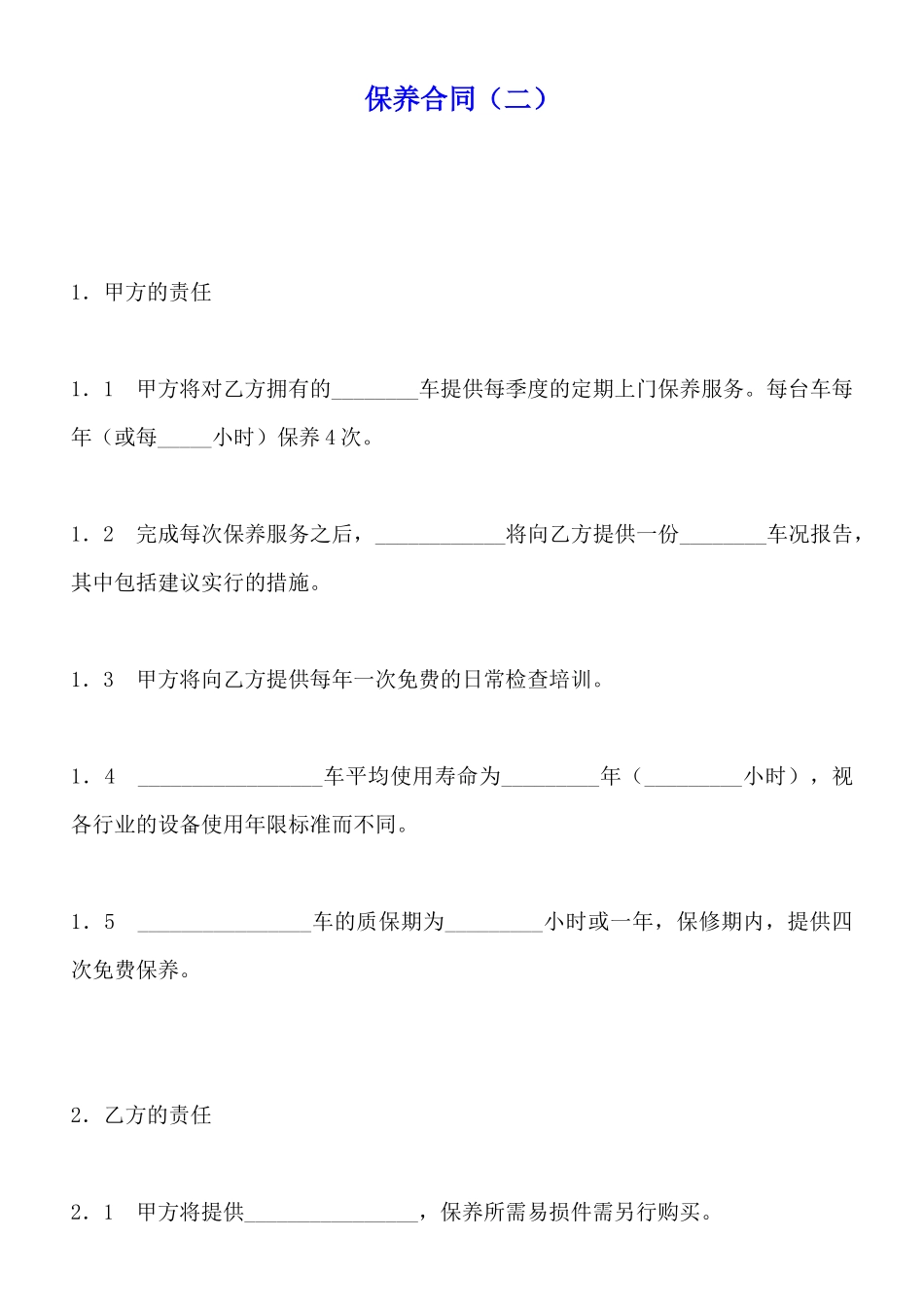 保养合同(标准版)_第1页