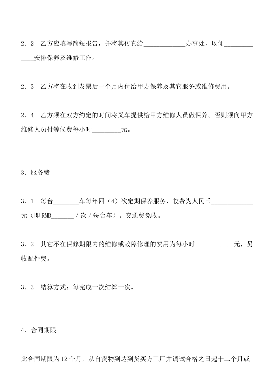 保养合同(标准版)_第2页