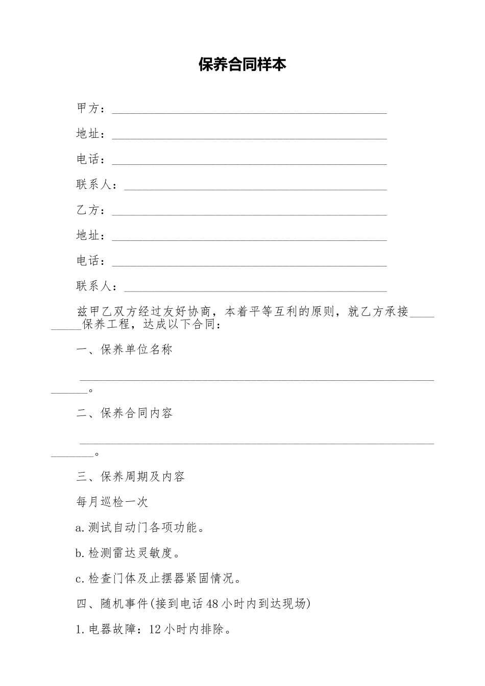 保养合同样本_第1页