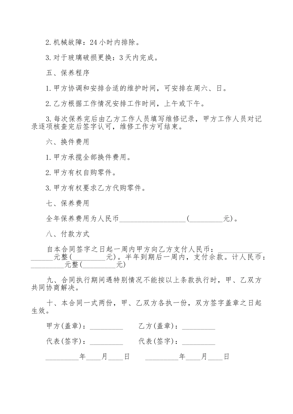 保养合同样本_第2页