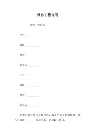 保养工程合同