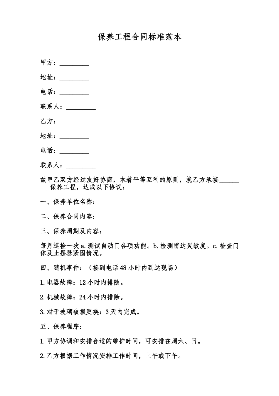 保养工程合同标准范本范本_第1页