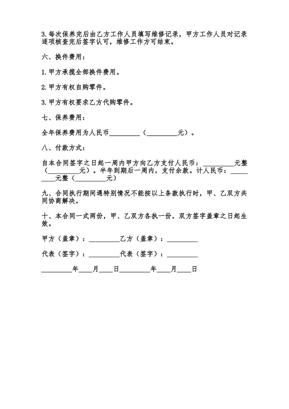 保养工程合同标准范本范本_第2页