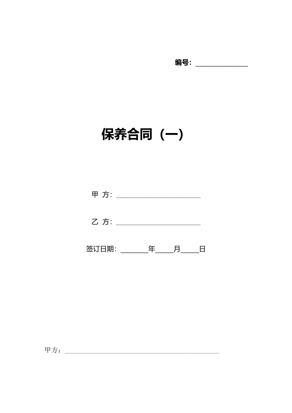保养合同(一)(标准版)_第1页