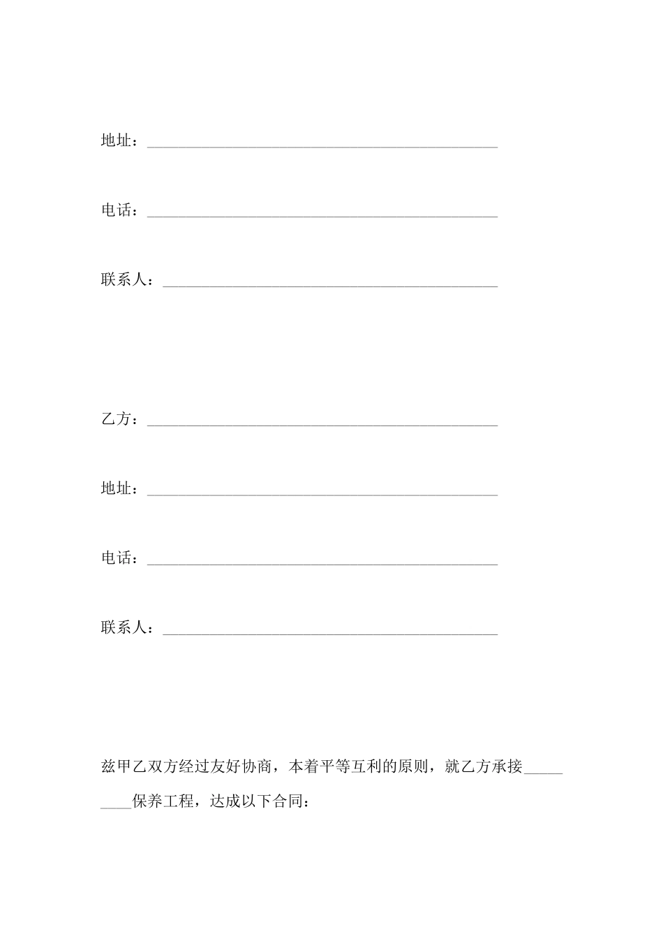 保养合同(一)(标准版)_第2页