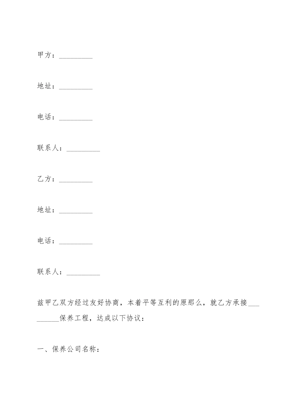 保养工程合同范本_第2页