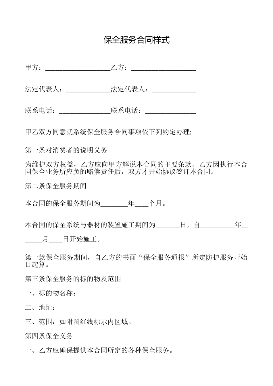 保全服务合同样式_第1页