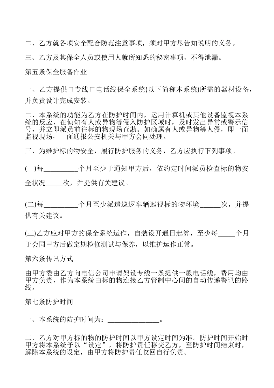 保全服务合同样式_第2页