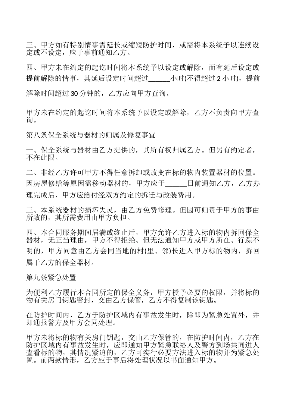 保全服务合同样式_第3页