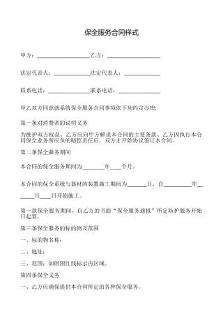 保全服务合同样式