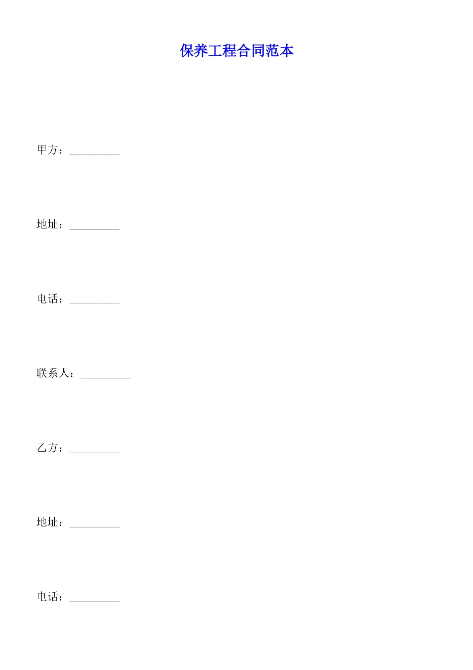 保养工程合同范本x_第1页