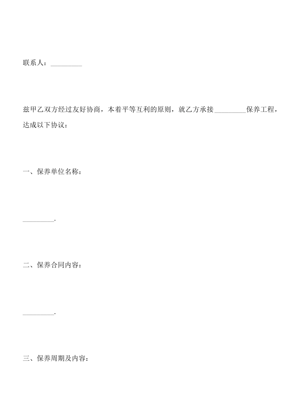 保养工程合同范本x_第2页