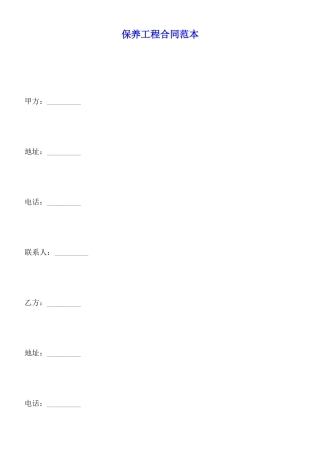保养工程合同范本x