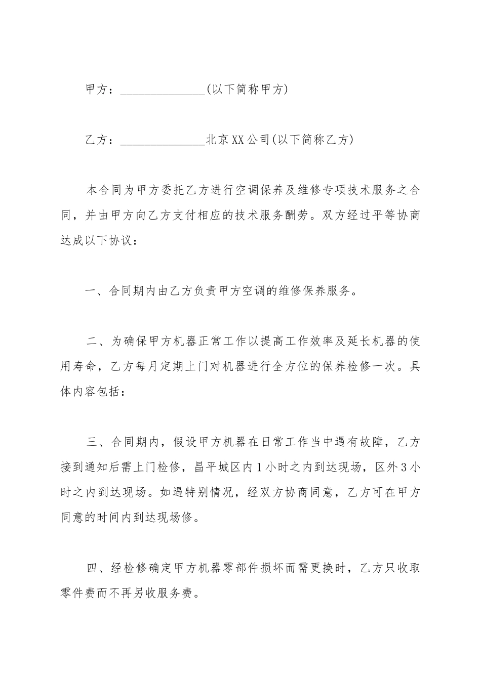 保养维修协议书_第2页