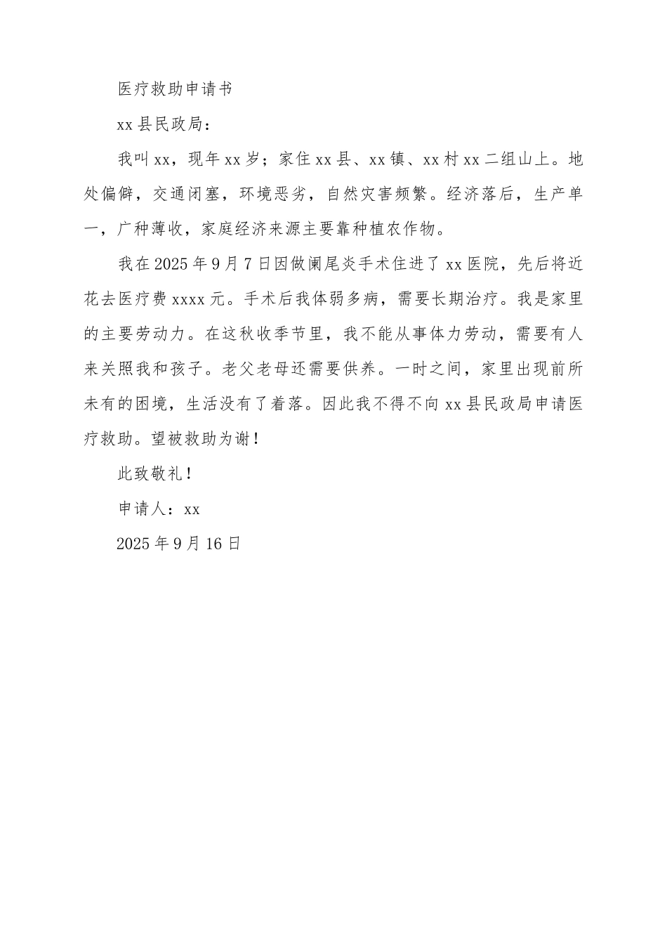 保医疗救助申请书_第2页