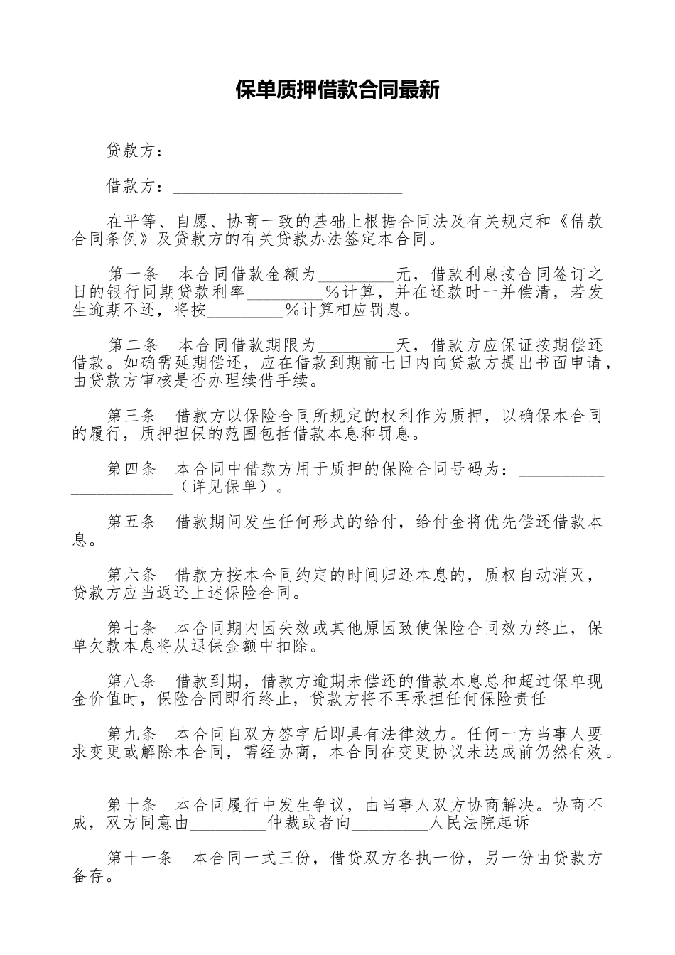 保单质押借款合同最新_第1页