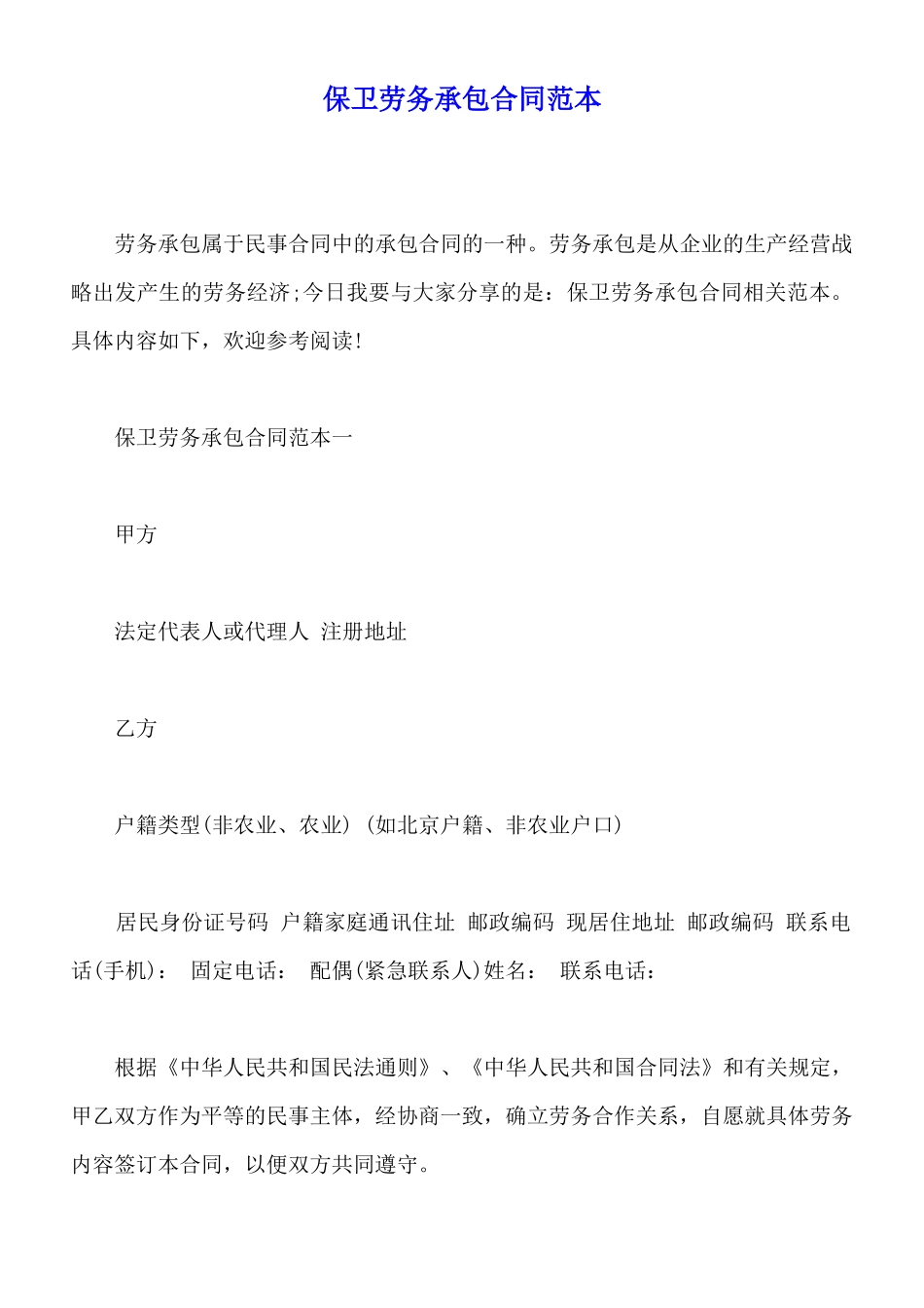 保卫劳务承包合同范本_第1页