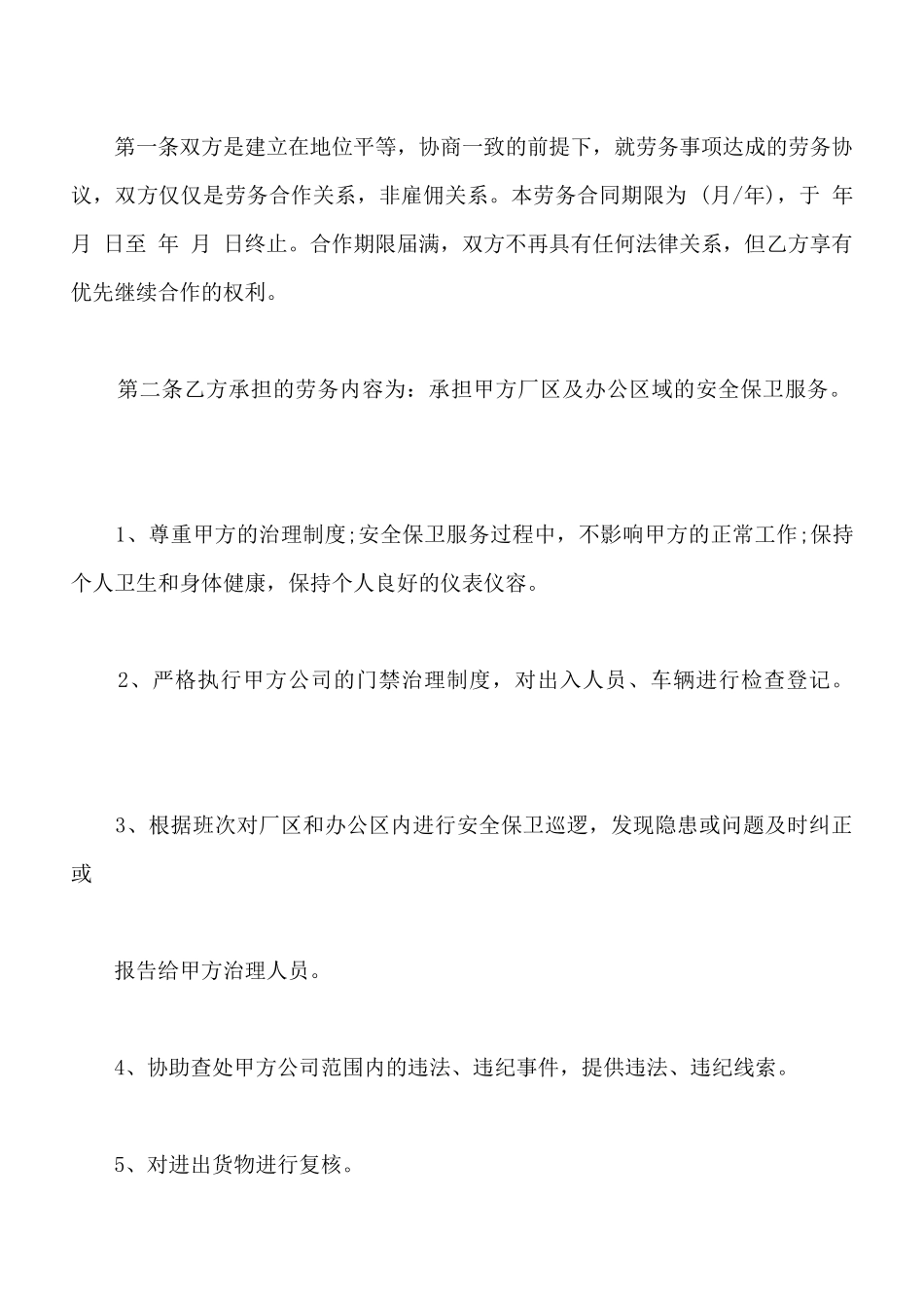保卫劳务承包合同范本_第2页