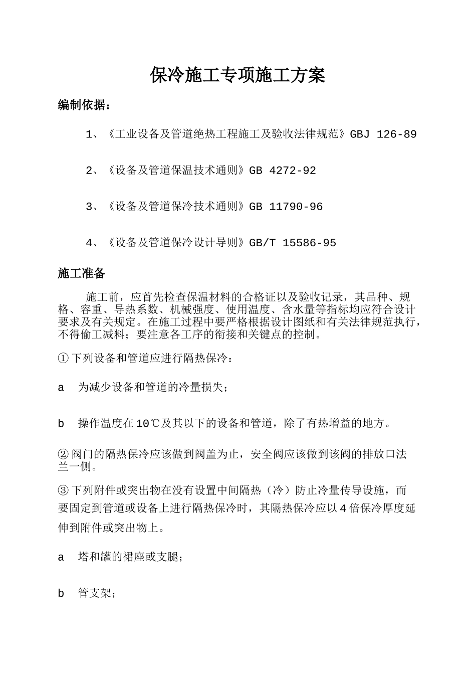 保冷施工专项施工方案_第1页